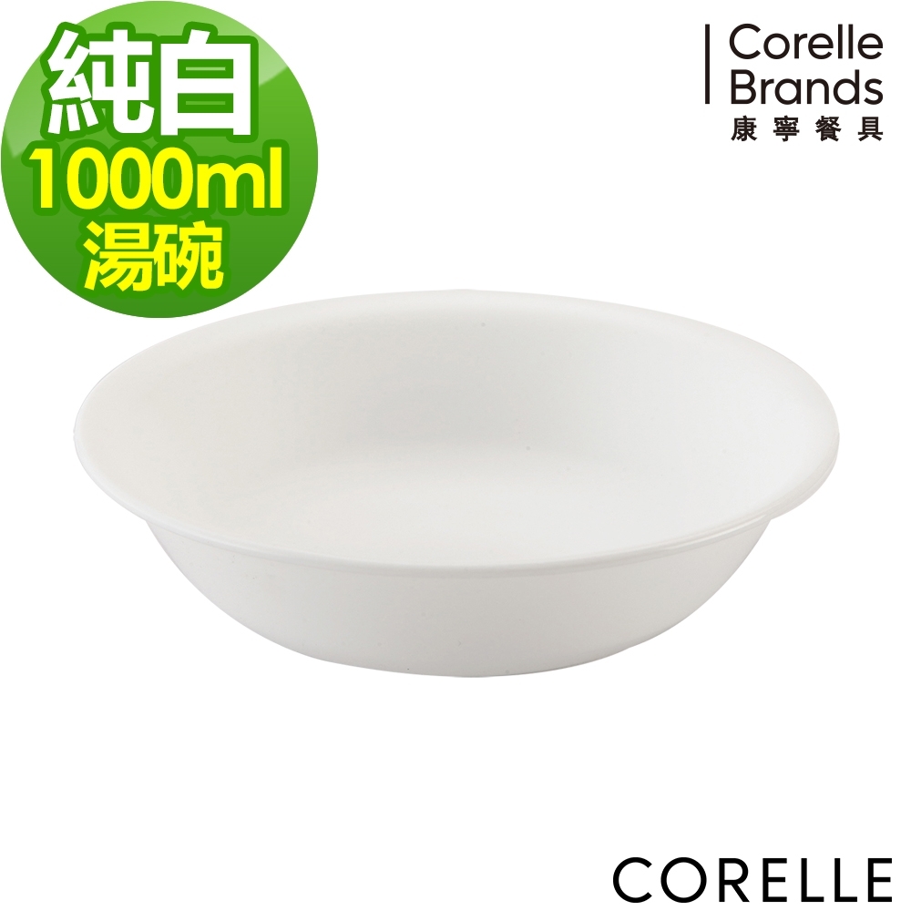 【美國康寧】CORELLE純白1000ML湯碗