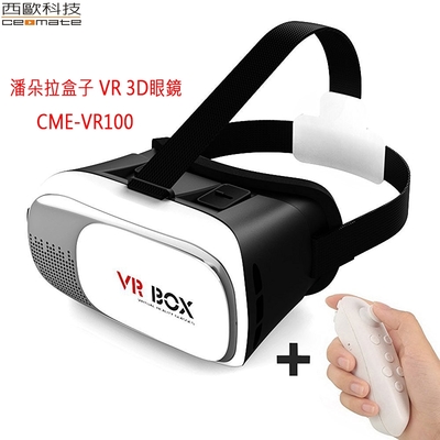 西歐科技潘朵拉盒子VR 3D眼鏡贈送搖桿 送除菌液30ml