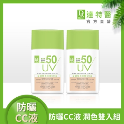 (清爽防曬)Dr.Hsieh 全效控油防曬CC液(潤色)SPF50★★★50ml 2入組