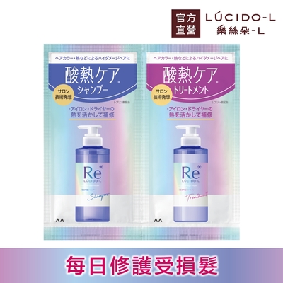 LUCIDO-L樂絲朵-L 酸熱瞬活洗潤體驗包(洗髮精10ml+潤髮乳10g)