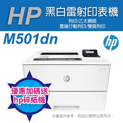 《加碼送hp碎紙機》HP LaserJet Pro M501dn 黑白高速雷射印表機
