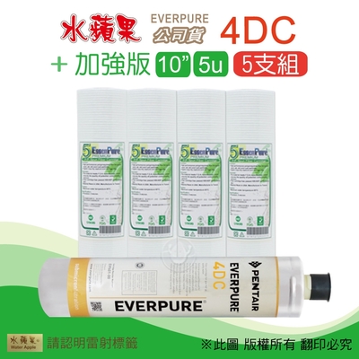 【水蘋果】Everpure 4DC 公司貨濾心+加強版10英吋5微米PP濾心(5支組)