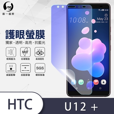 O-one護眼螢膜 HTC U12+ 全膠螢幕保護貼 手機保護貼