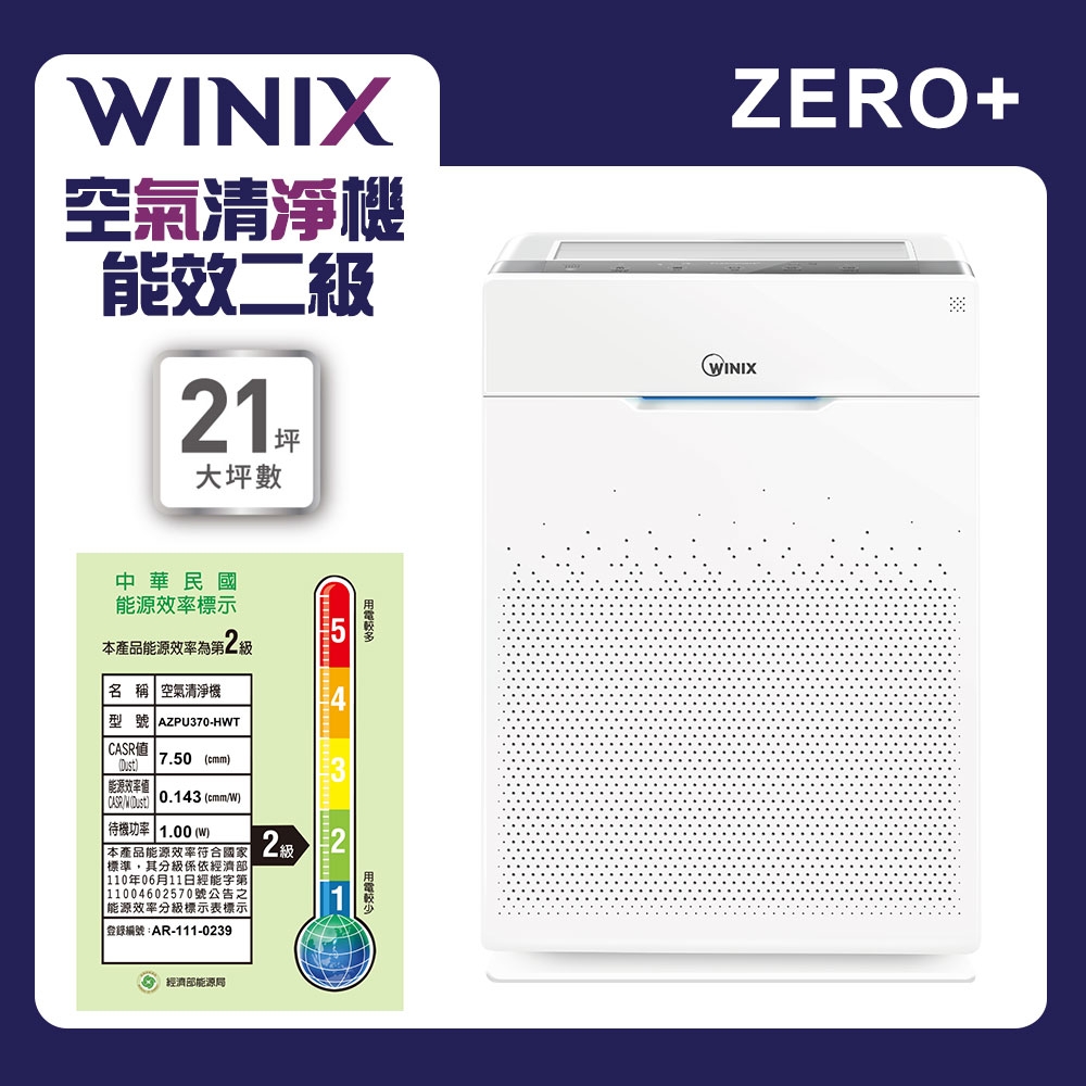 WINIX 21坪 自動除菌離子空氣清淨機 ZERO+ 抗寵物病毒加強版