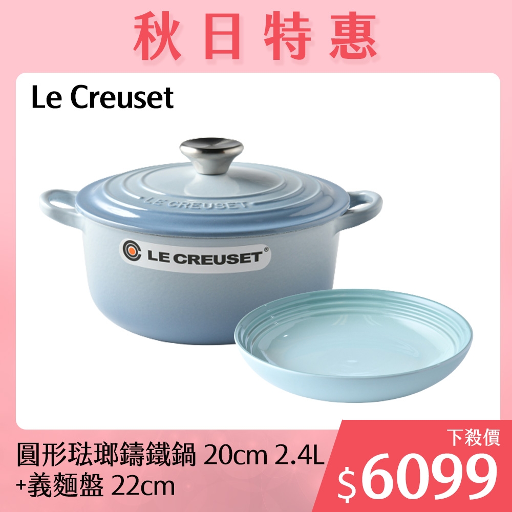 Le Creuset 圓形琺瑯鑄鐵鍋 20cm 2.4L 海岸藍 法國製+義麵盤 22cm 悠然綠