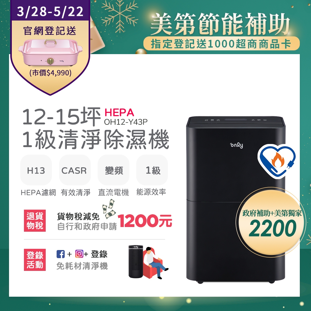 only 12-15坪1級節能HEPA清淨除濕機黑OH12-Y43P DC變頻電機(H13濾網)CASR 2.67