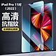 蘋果 iPad Pro 11吋 第4代（2022版）9H 抗藍光 平板保護貼 product thumbnail 1