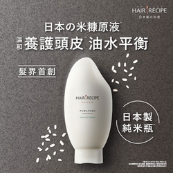 Hair Recipe 米糠溫養豐盈護髮精華素350g