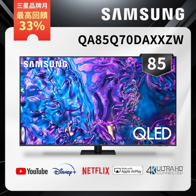 SAMSUNG三星 85吋 4K QLED量子連網智慧顯示器 QA85Q70DAXXZW