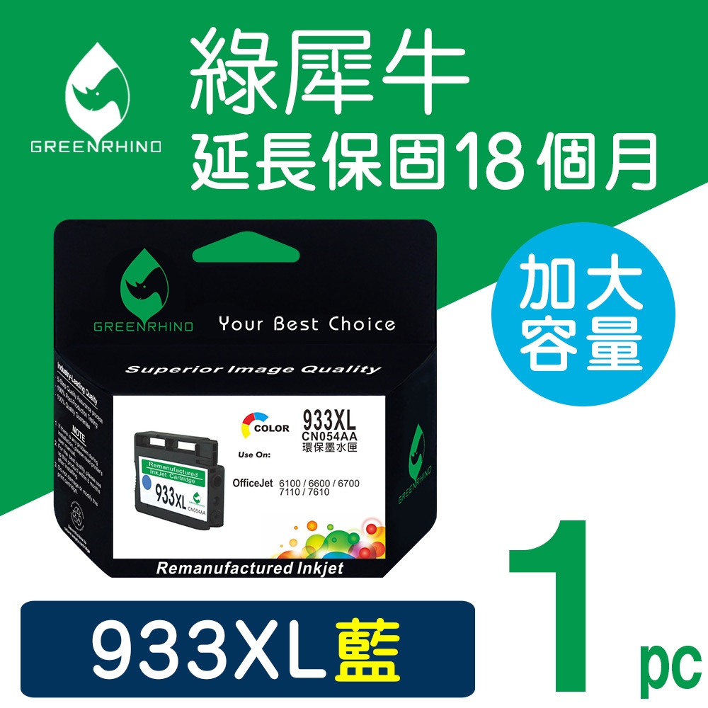 綠犀牛 for HP NO.933XL CN054AA 藍色高容量環保墨水匣