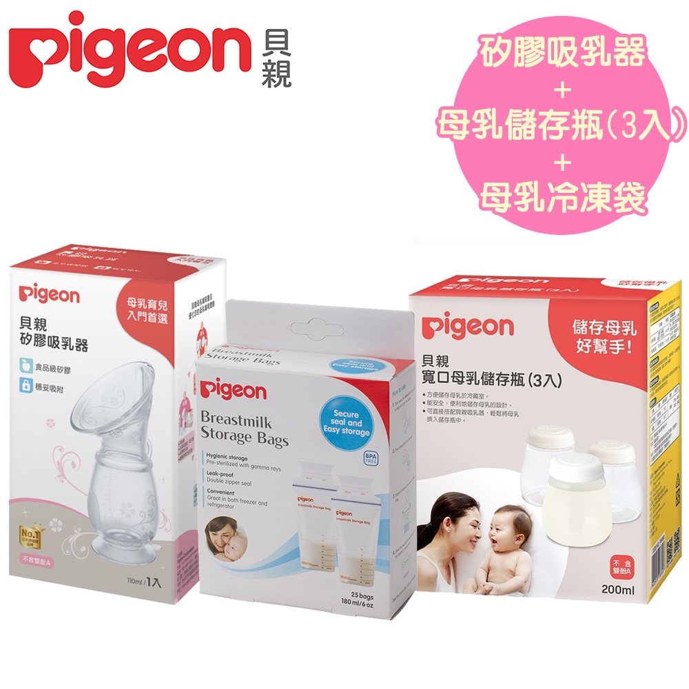 【任選】日本《Pigeon 貝親》矽膠吸乳器+母乳儲存瓶(3入)+母乳冷凍袋