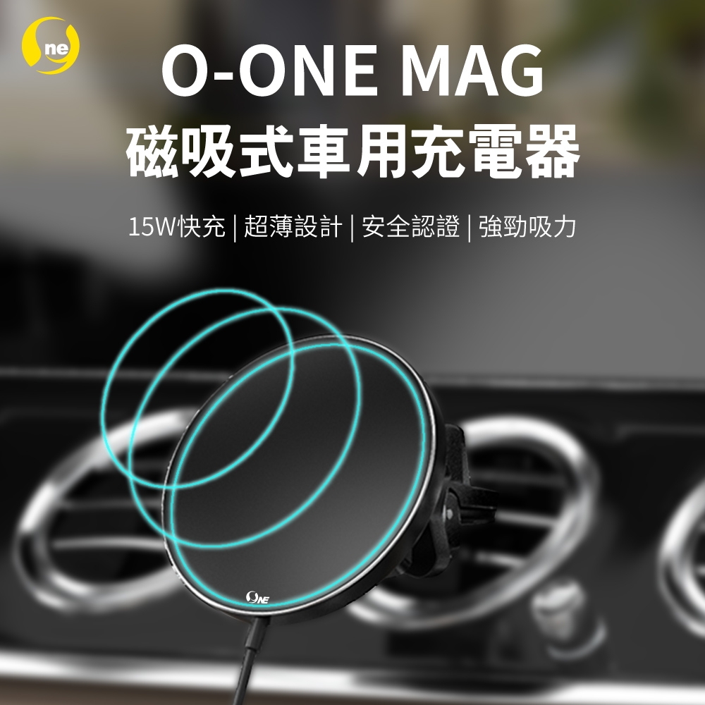 O-ONE MAG磁吸式無線車用充電器(國家安全雙認證 升級15W快充) 車載磁吸架