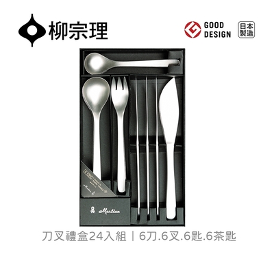 【柳宗理】日本刀叉禮盒24入組-6刀6叉6匙6茶匙