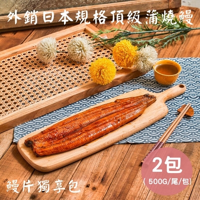 【生生】外銷日本蒲燒鰻-鰻片獨享包x2包(500g/包)