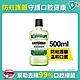 李施德霖 天然綠茶防蛀護齦漱口水500ml product thumbnail 1