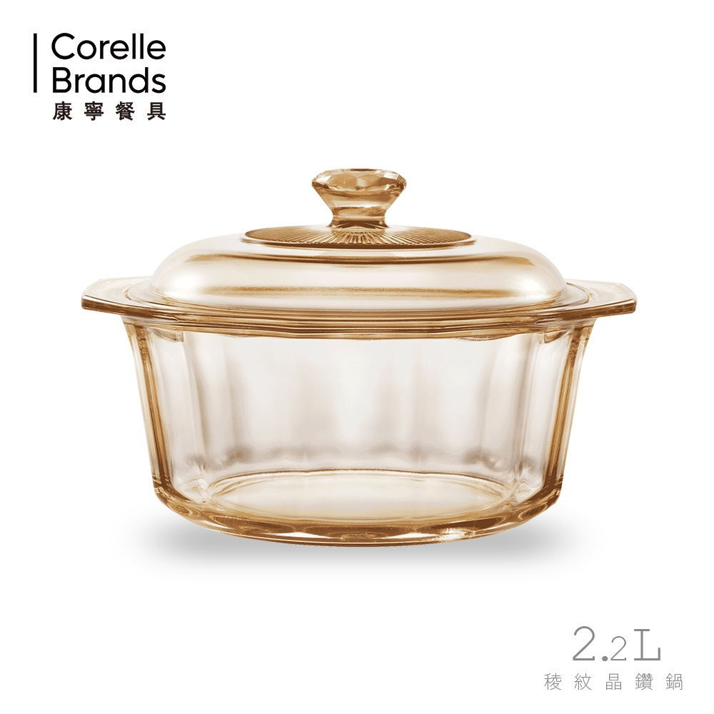 【美國康寧 Corningware】稜紋系列。晶鑽鍋 2.2L