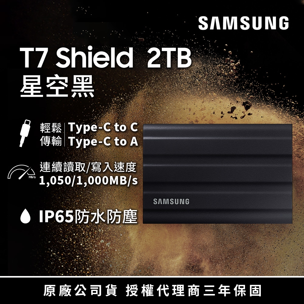 SAMSUNG 三星T7 Shield 2TB USB 3.2 Gen 2移動固態硬碟 星空黑 (MU-PE2T0S/WW) | 2TB以上外接SSD  | Yahoo奇摩購物中心