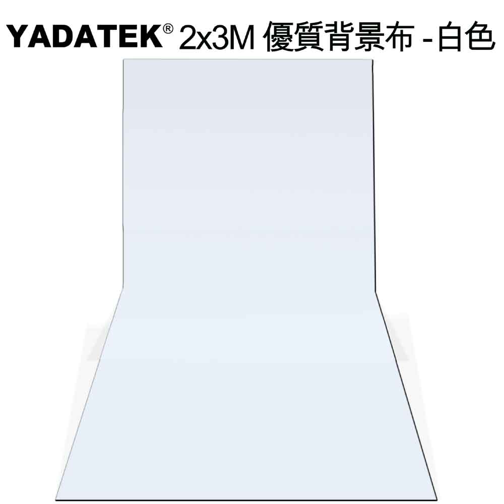 YADATEK 2x3M優質背景布-白色
