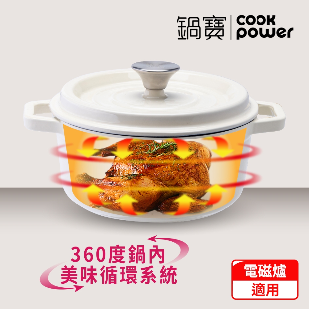 CookPower 鍋寶】Bon goût琺瑯鑄鐵鍋22CM (兩色任選) IH/電磁爐適用