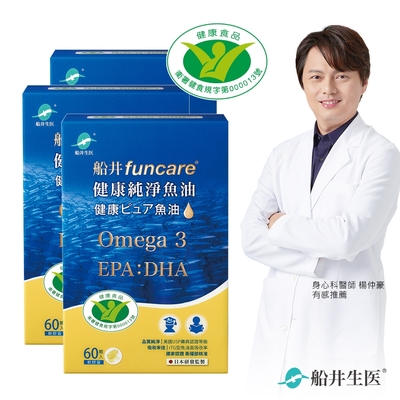 船井 Omega-3健康純淨魚油3入組(共180顆)-衛福部核准健康食品