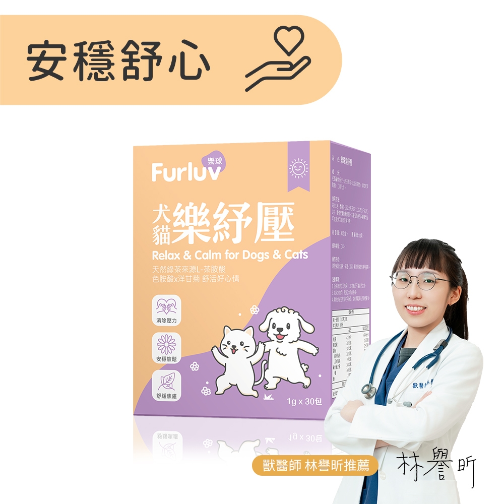 Furluv 樂球 樂紓壓(1g/包；30包/盒) 情緒保健/貓狗放鬆紓壓/寵物保健