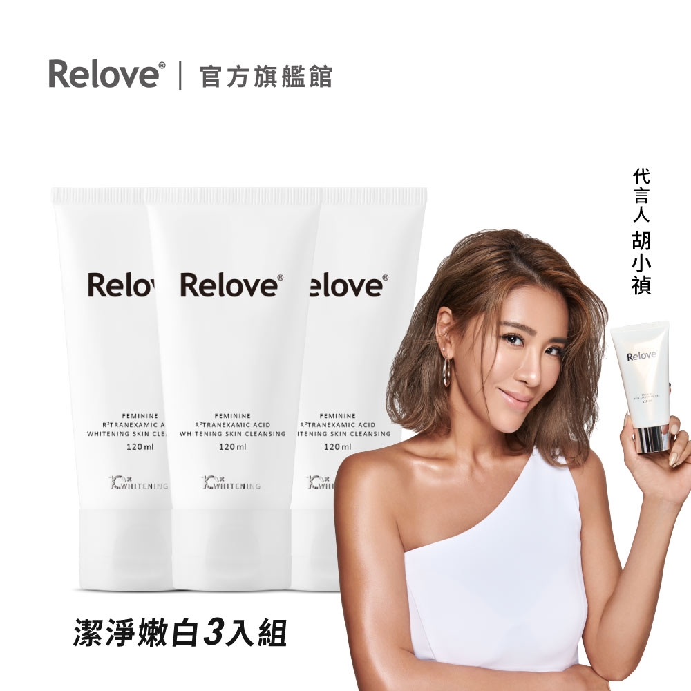 Relove 傳明酸美白潔淨精華凝露 120ml 3入組