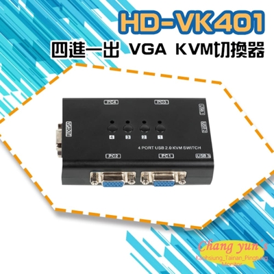 昌運監視器 HD-VK401 四進一出 VGA KVM切換器