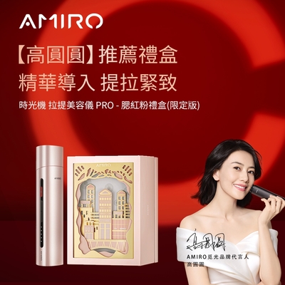 AMIRO 時光機 拉提美容儀PRO_腮紅粉(雪花秀限量贈品贈送)