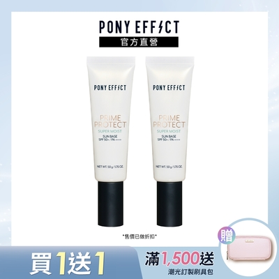 【PONY EFFECT】水透潤妝前防護乳 SPF50+/PA++++ 50g 兩入組