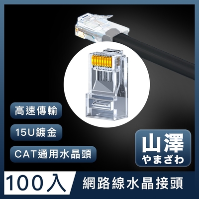 山澤 Cat.6 1000Mbps 8P8C工程級網路水晶頭/RJ45網路頭 100入