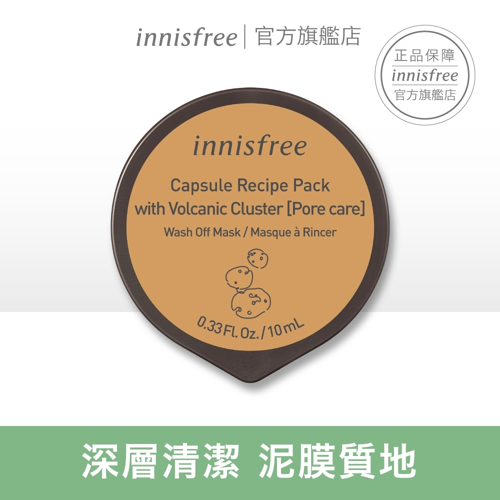 innisfree 真萃膠囊面膜 10ml :濟州島火山泥#毛孔管理