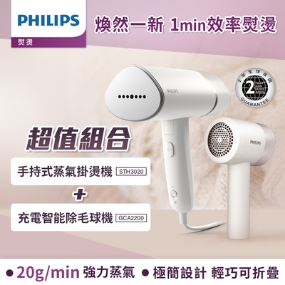 Philips 飛利浦 手持式蒸汽掛燙機 白金/STH3020(手持式熨斗)+充電智能三段式除毛球機 (GCA2200)