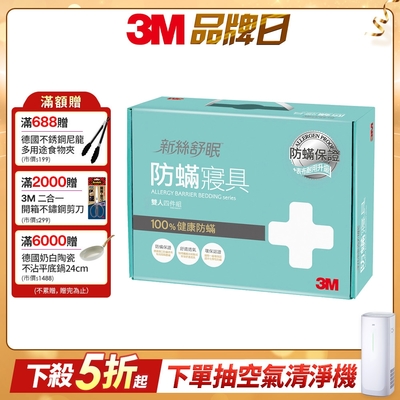 3M 新絲舒眠100%防蹣寢具-雙人四件組(內含枕頭套x2+棉被套+床包)