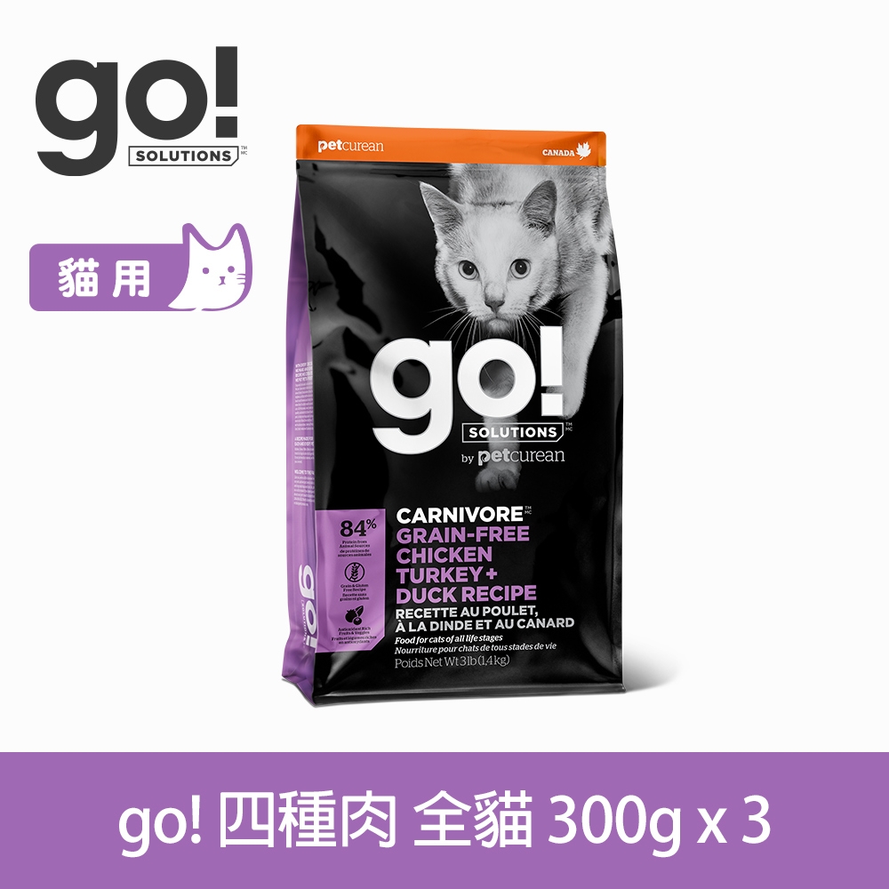 Go! 四種肉 300g 三件優惠組 貓咪 高肉量系列 低碳水無穀天然糧 (貓糧 貓飼料 雞肉 鮭魚 鴨肉 火雞 挑嘴)