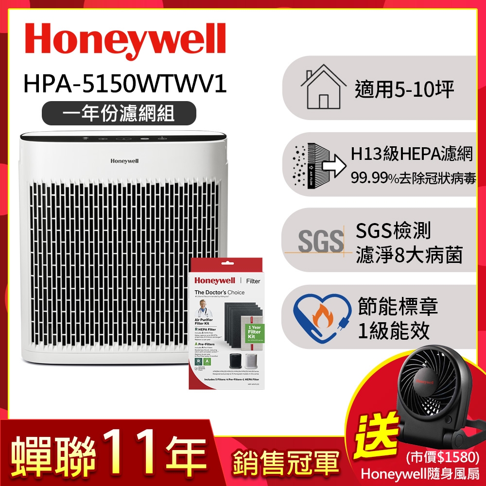 【一年份濾網組】美國Honeywell 淨味空氣清淨機 HPA-5150WTWV1(適用5-10坪｜小淨)▼送Honeywell隨身風扇HTF090BTW