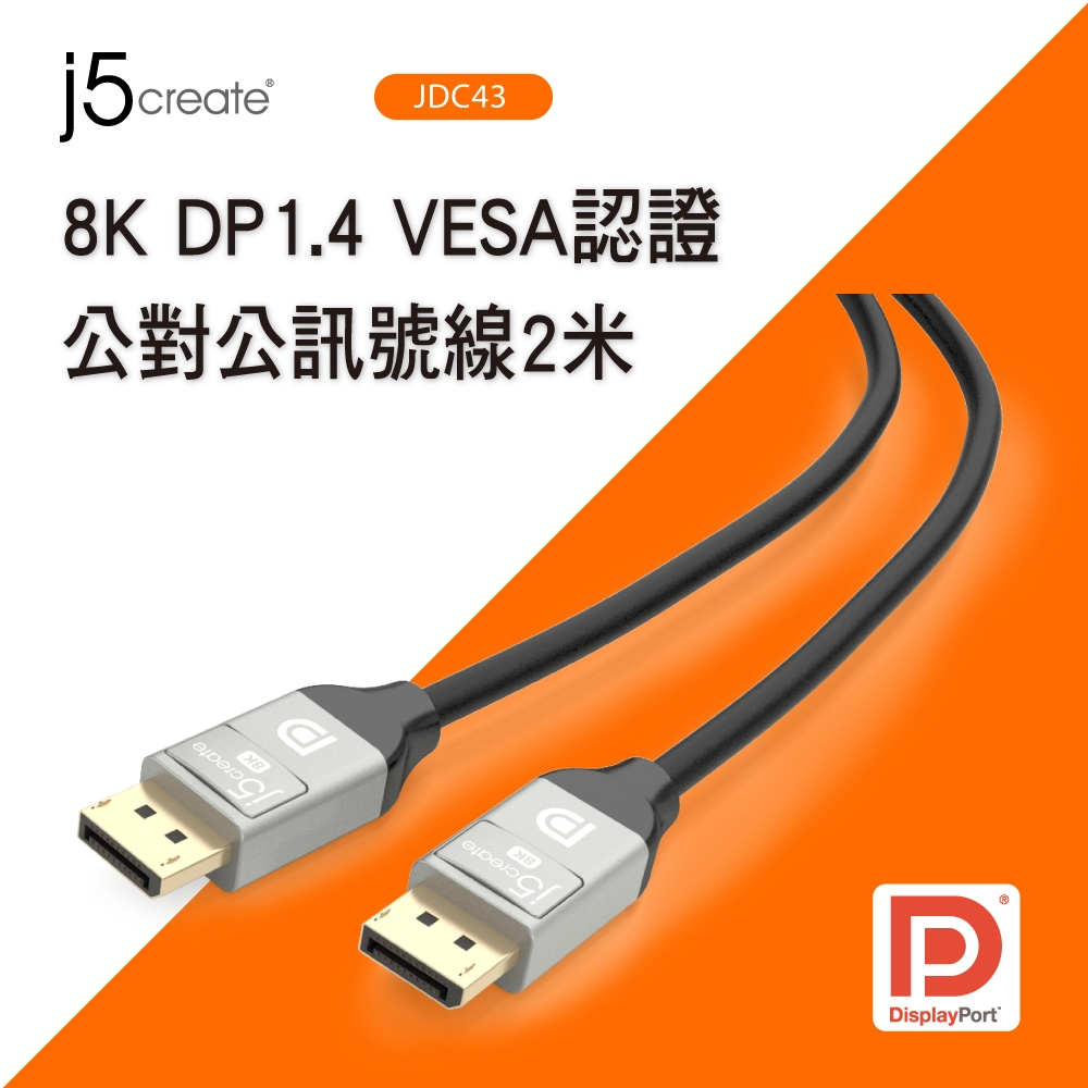 j5create 8K DP1.4 VESA認證公對公高畫質影音訊號線2.0米-JDC43