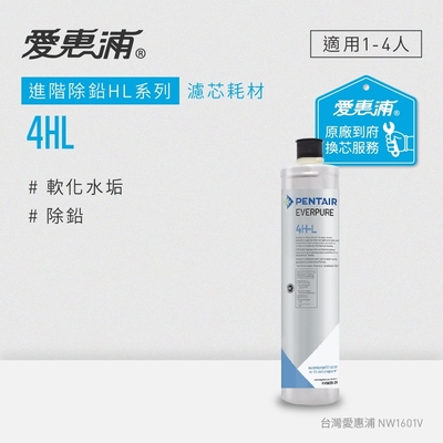 愛惠浦 EVERPURE 4HL活性碳濾芯(到府更換)