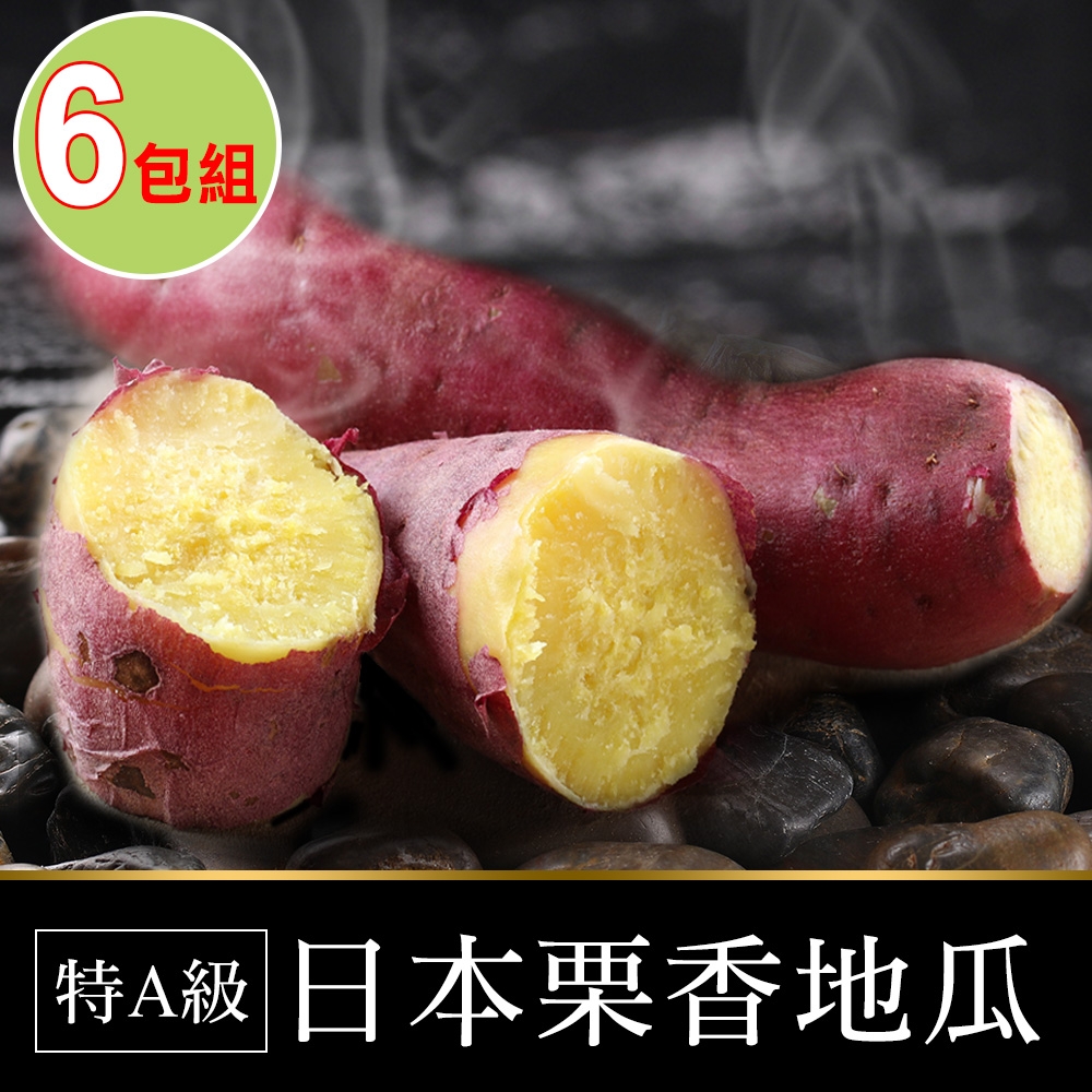 【享吃鮮果】特A級日本栗香地瓜6包(300g/包)
