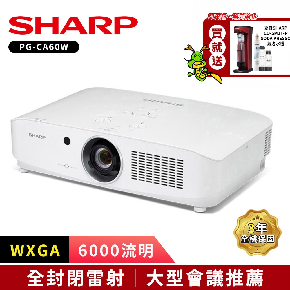 SHARP 夏普 PG-CA60W WXGA 6000流明 全封閉雷射投影機