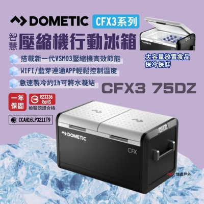 DOMETIC 壓縮機行動冰箱 CFX3 75 BSMI檢驗 一年保固 急速製冷 露營 悠遊戶外