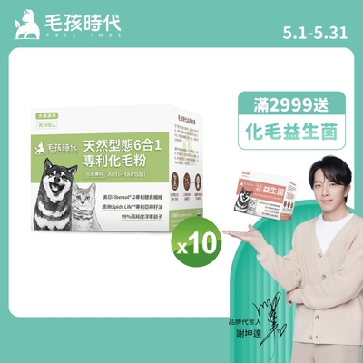【毛孩時代】天然型態6合1專利化毛粉x10盒(貓狗保健品 貓化毛排毛保健品)