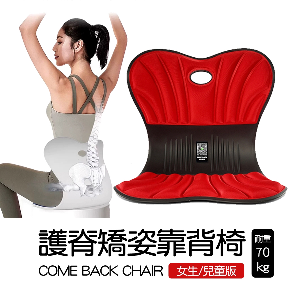 神膚奇肌護脊矯姿靠背椅 come back chair 美體護腰矯正坐墊 (女生/兒童版)