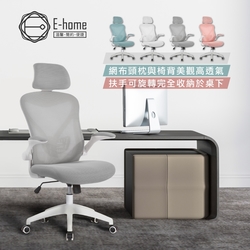 E-home Arno亞諾網布可旋轉扶手高背電腦椅-四色可選