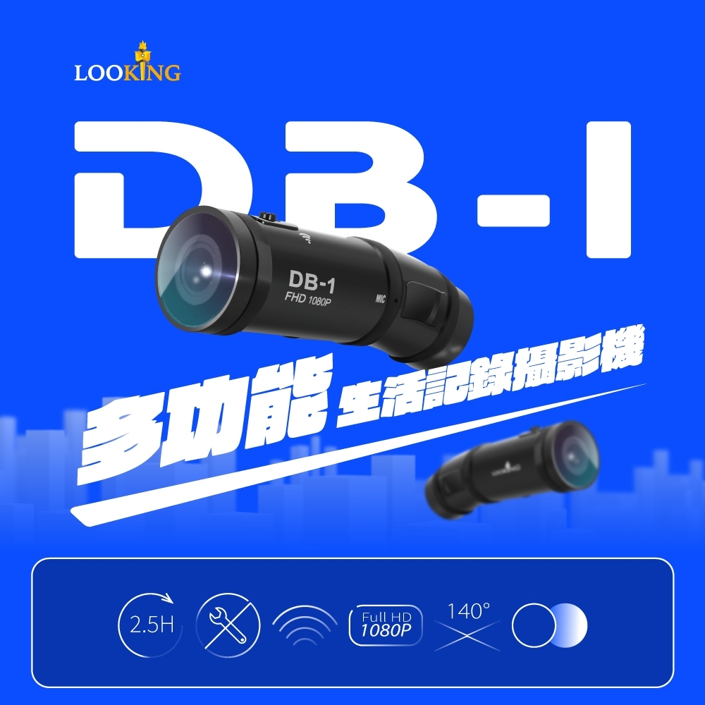【LOOKING錄得清】DB-1 雙捷龍 前後雙錄行車記錄器 全球首款 1080P SONY鏡頭