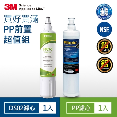 3M F003 DIY淨水器替換濾心1入(適用S003/DS02/DS03系列濾心)+PP濾心1入(超值2入組)