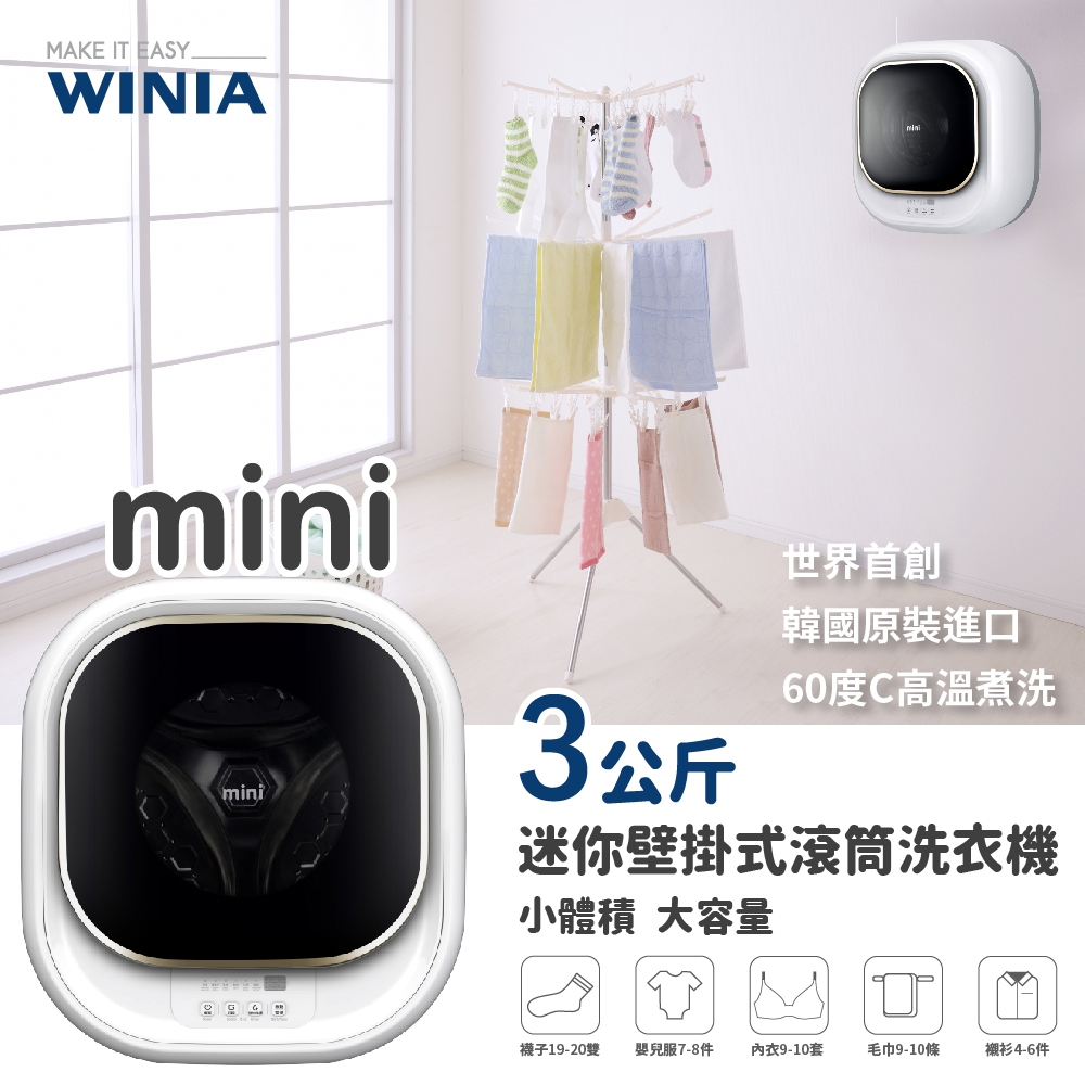 【WINIA韓國煒伲雅】3公斤mini壁掛式滾筒洗衣機(DWD-M320WG香檳金)