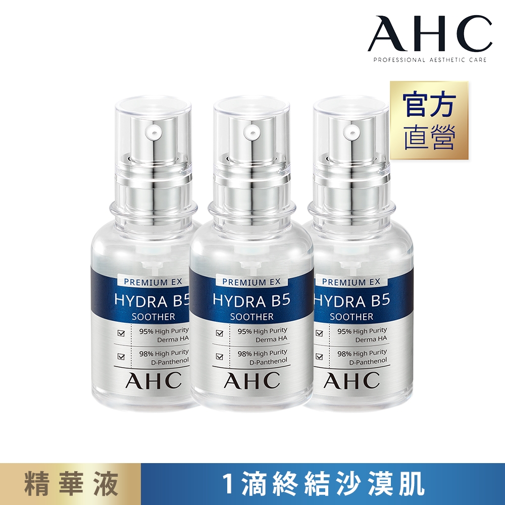 (3入組)AHC 瞬效保濕B5微導 玻尿酸精華 30ml