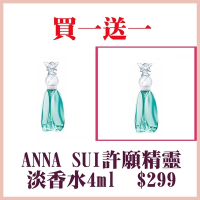 ANNA SUI 安娜蘇許願精靈淡香水(4ml)(買1送1)