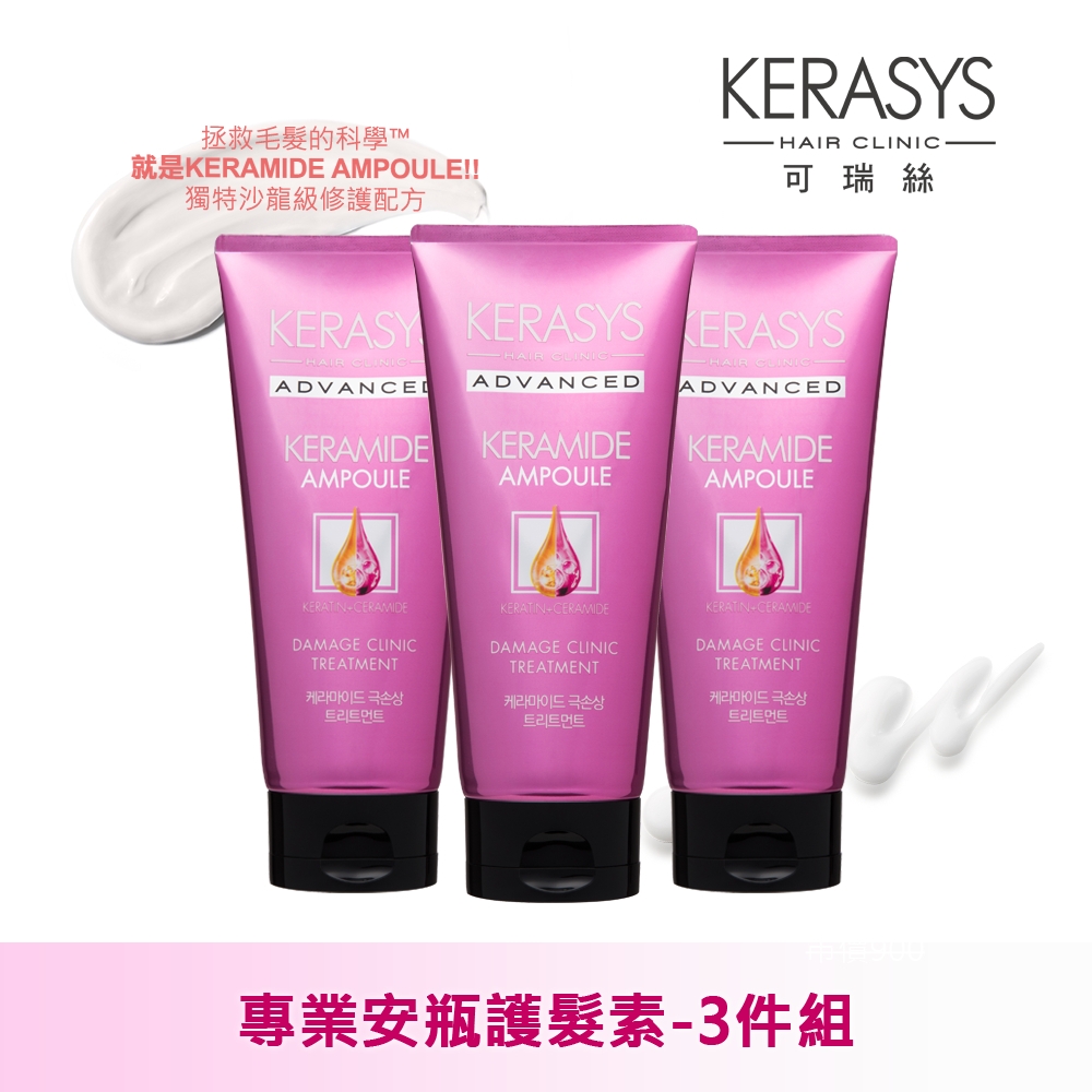 KERASYS可瑞絲 專業安瓶護髮素200ml(3入組)