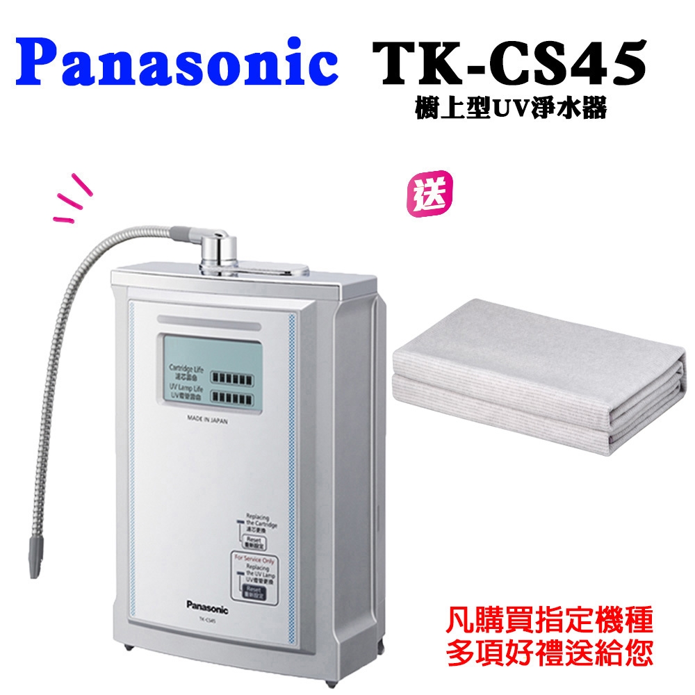 Panasonic國際牌UV淨水器TK-CS45